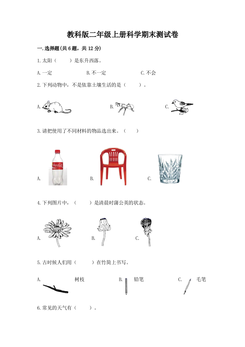 教科版二年级上册科学期末测试卷附参考答案【精练】