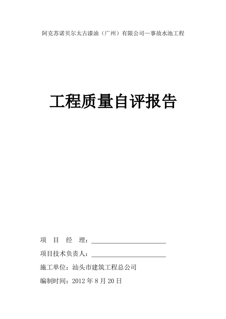 工程质量自评报告(土建、水电)