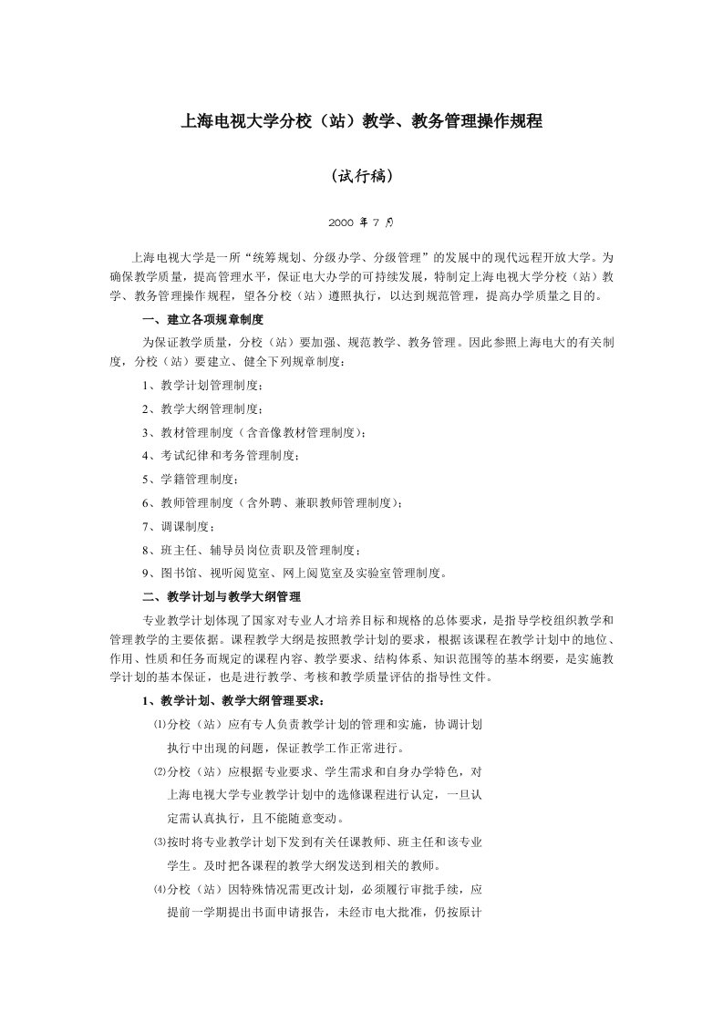 上海电视大学分校（站）教学、教务管理操作规程