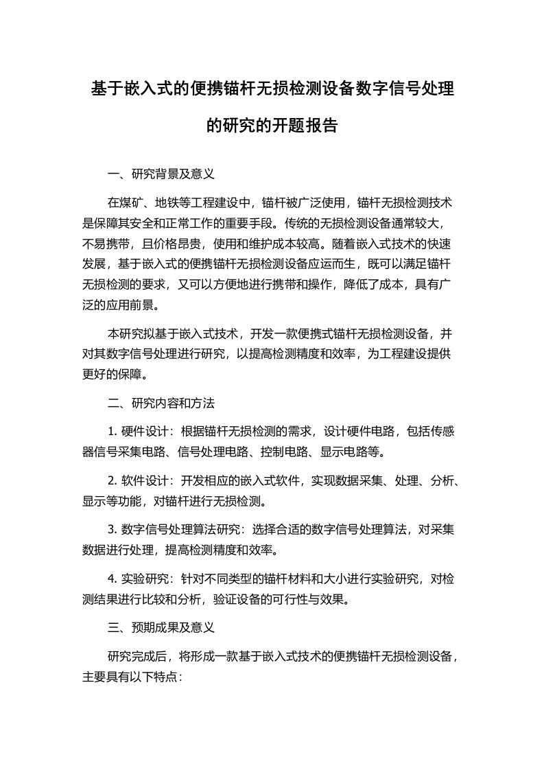 基于嵌入式的便携锚杆无损检测设备数字信号处理的研究的开题报告