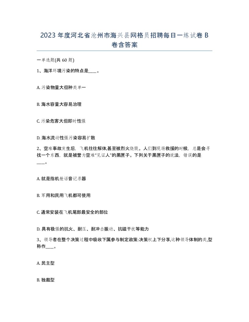 2023年度河北省沧州市海兴县网格员招聘每日一练试卷B卷含答案