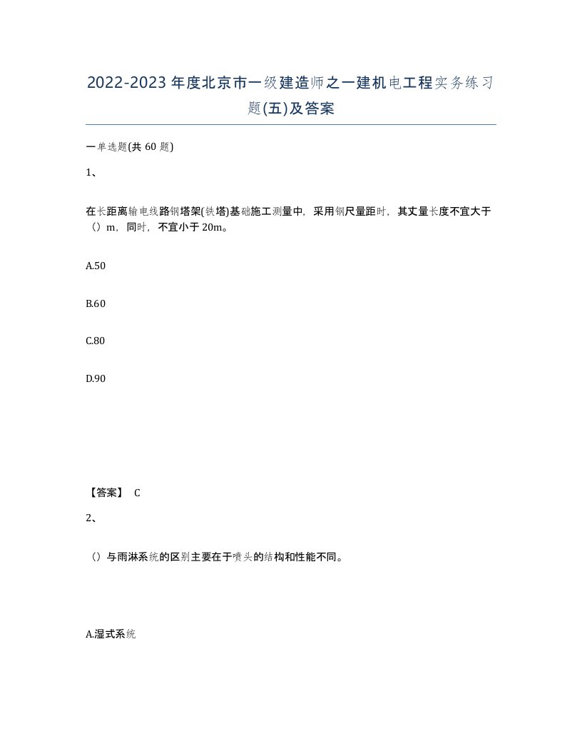 2022-2023年度北京市一级建造师之一建机电工程实务练习题五及答案