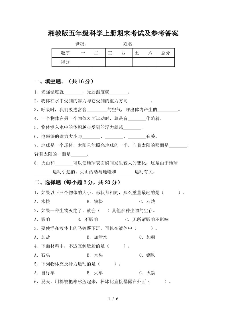 湘教版五年级科学上册期末考试及参考答案