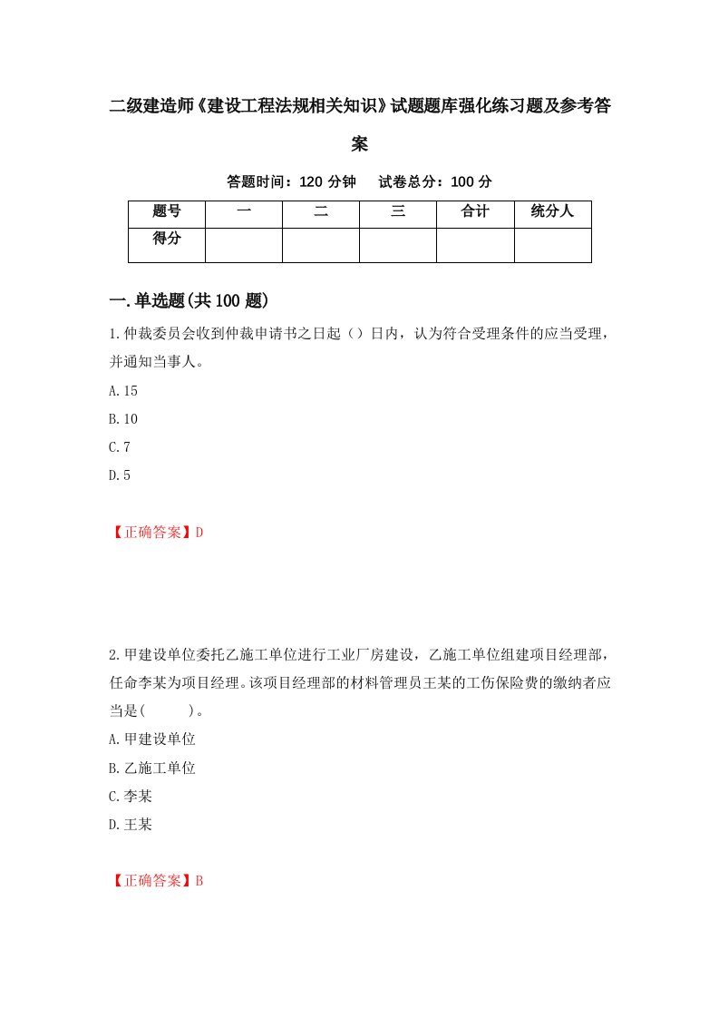 二级建造师建设工程法规相关知识试题题库强化练习题及参考答案11