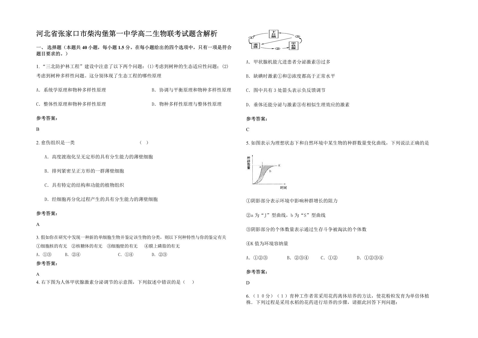 河北省张家口市柴沟堡第一中学高二生物联考试题含解析