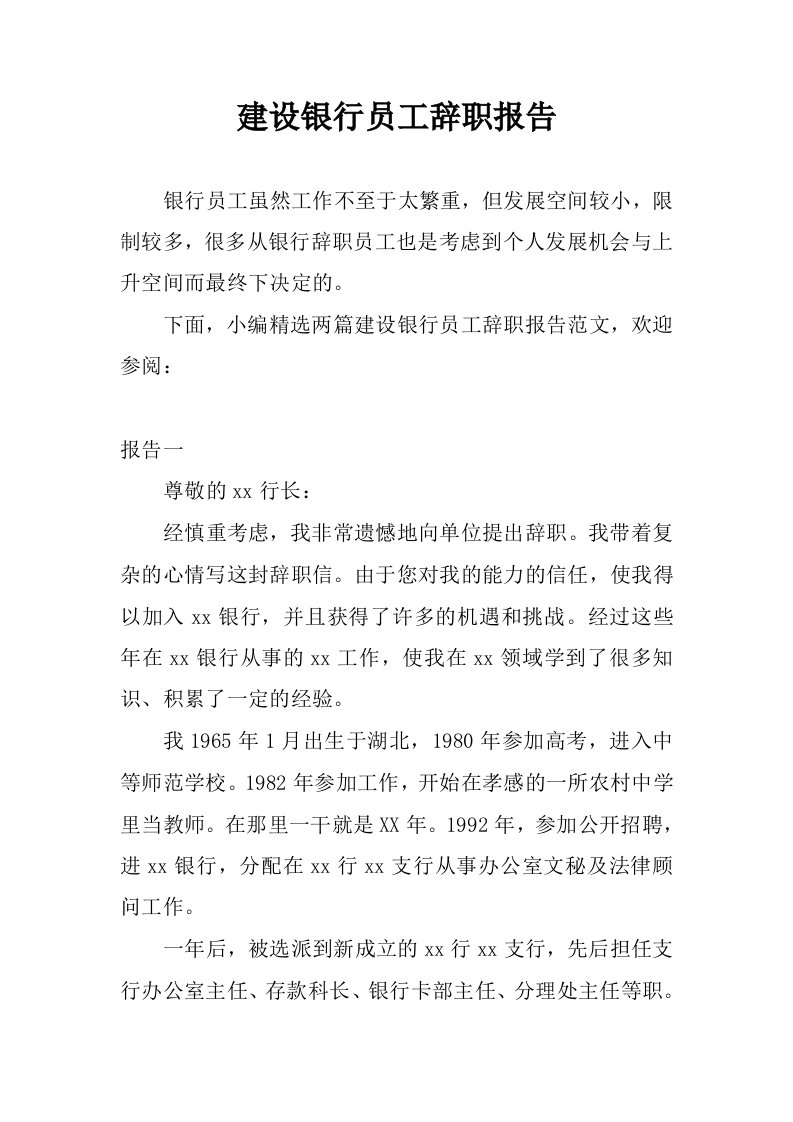 建设银行员工辞职报告_1.docx