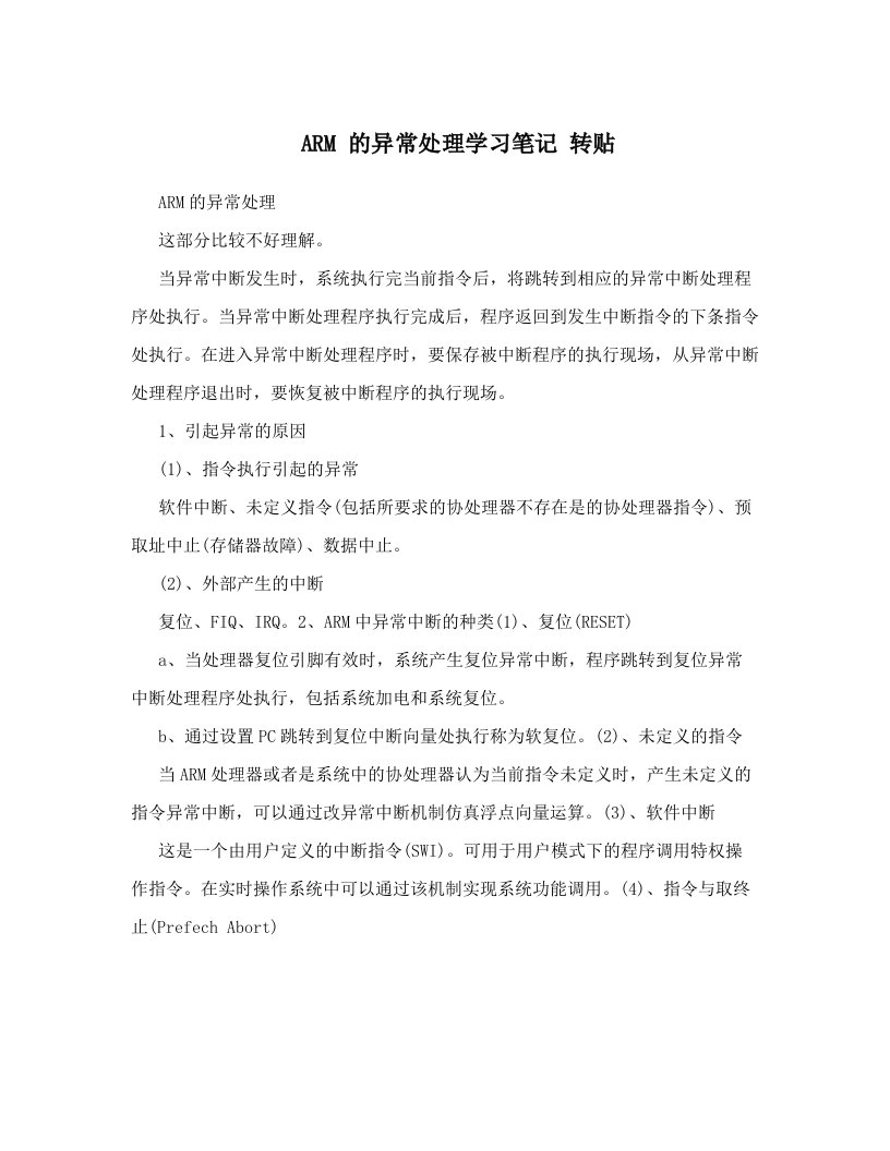 ARM+的异常处理学习笔记+转贴