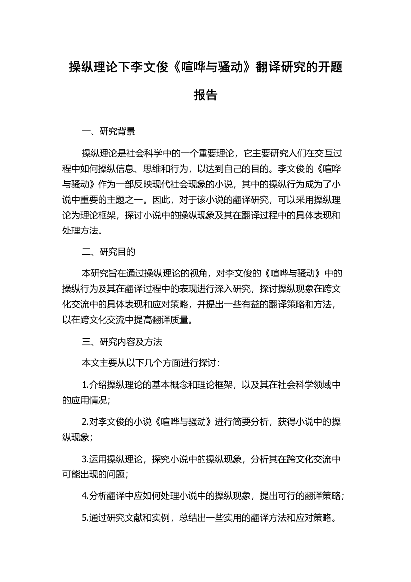 操纵理论下李文俊《喧哗与骚动》翻译研究的开题报告