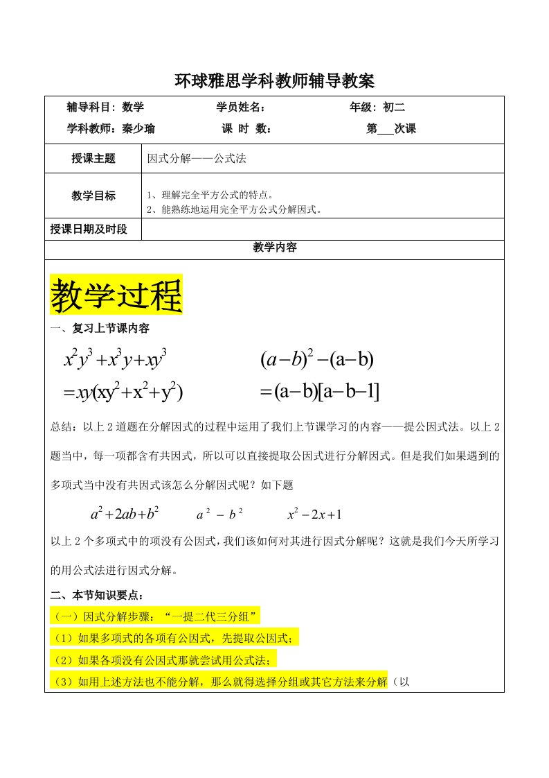 因式分解之公式法讲义