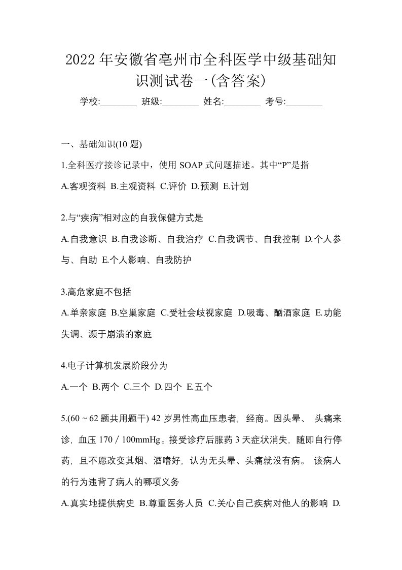 2022年安徽省亳州市全科医学中级基础知识测试卷一含答案