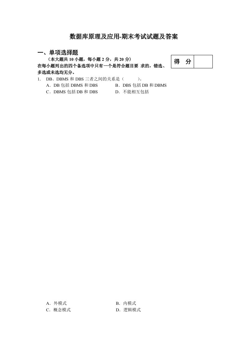 数据库原理及应用-期末考试试题及答案