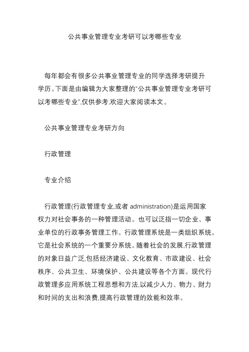 公共事业管理专业考研可以考哪些专业