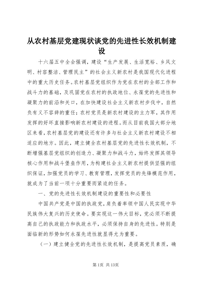 从农村基层党建现状谈党的先进性长效机制建设