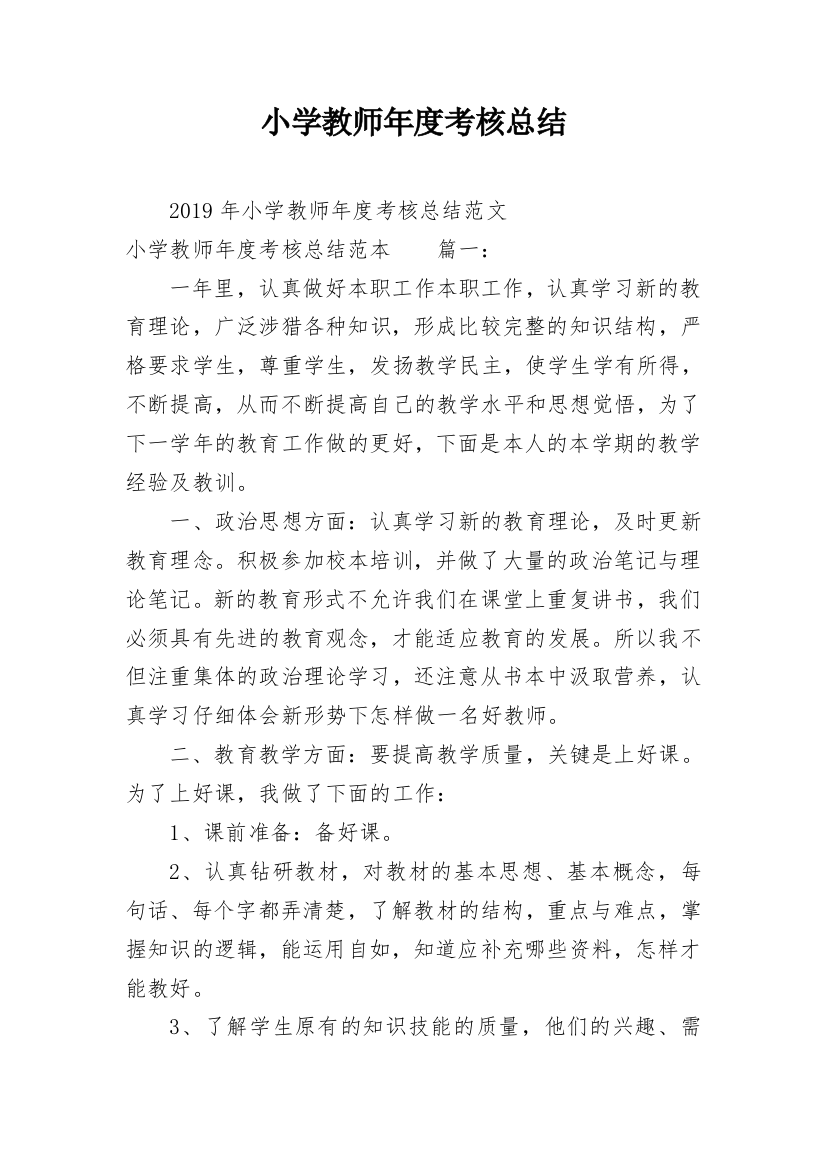 小学教师年度考核总结_12