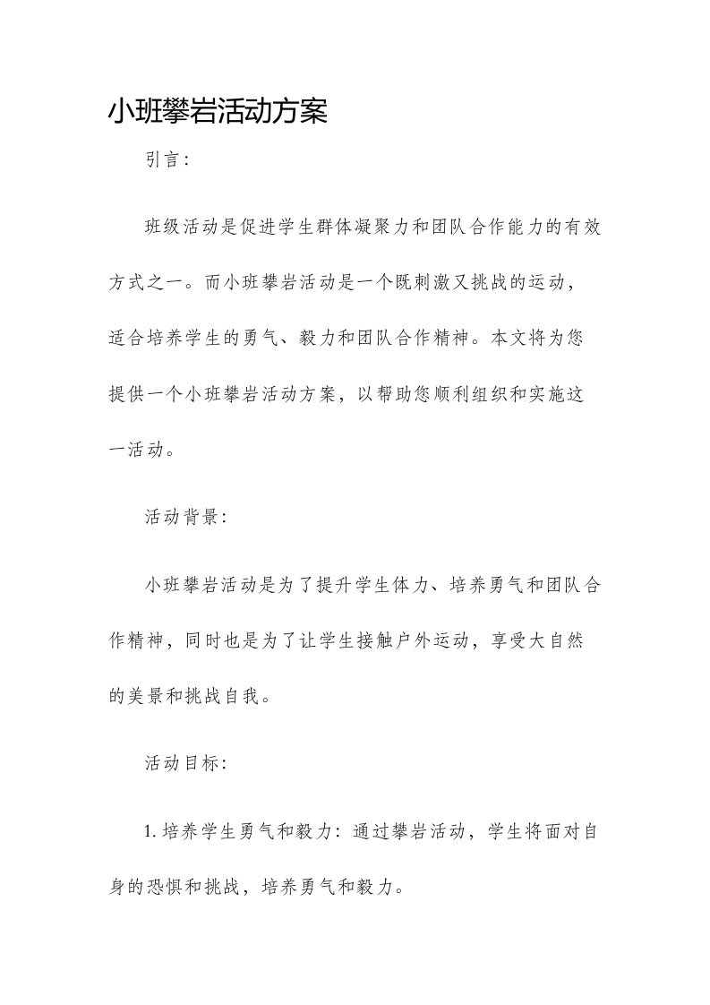 小班攀岩活动方案