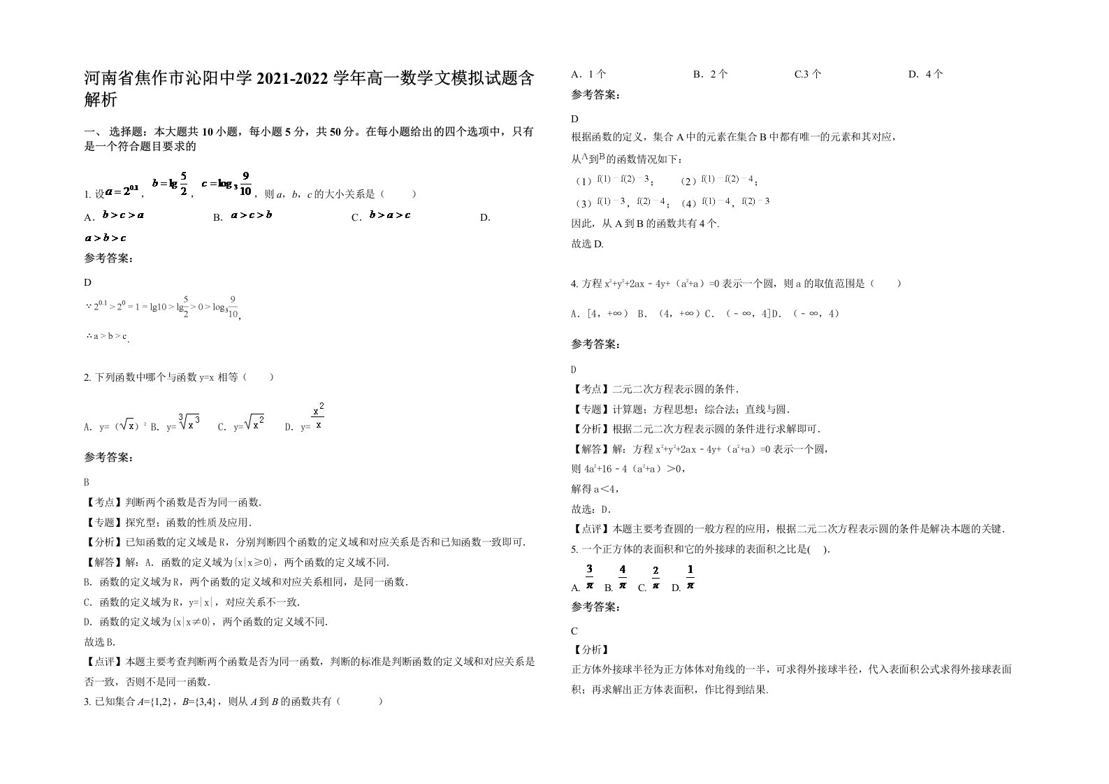 河南省焦作市沁阳中学2021-2022学年高一数学文模拟试题含解析