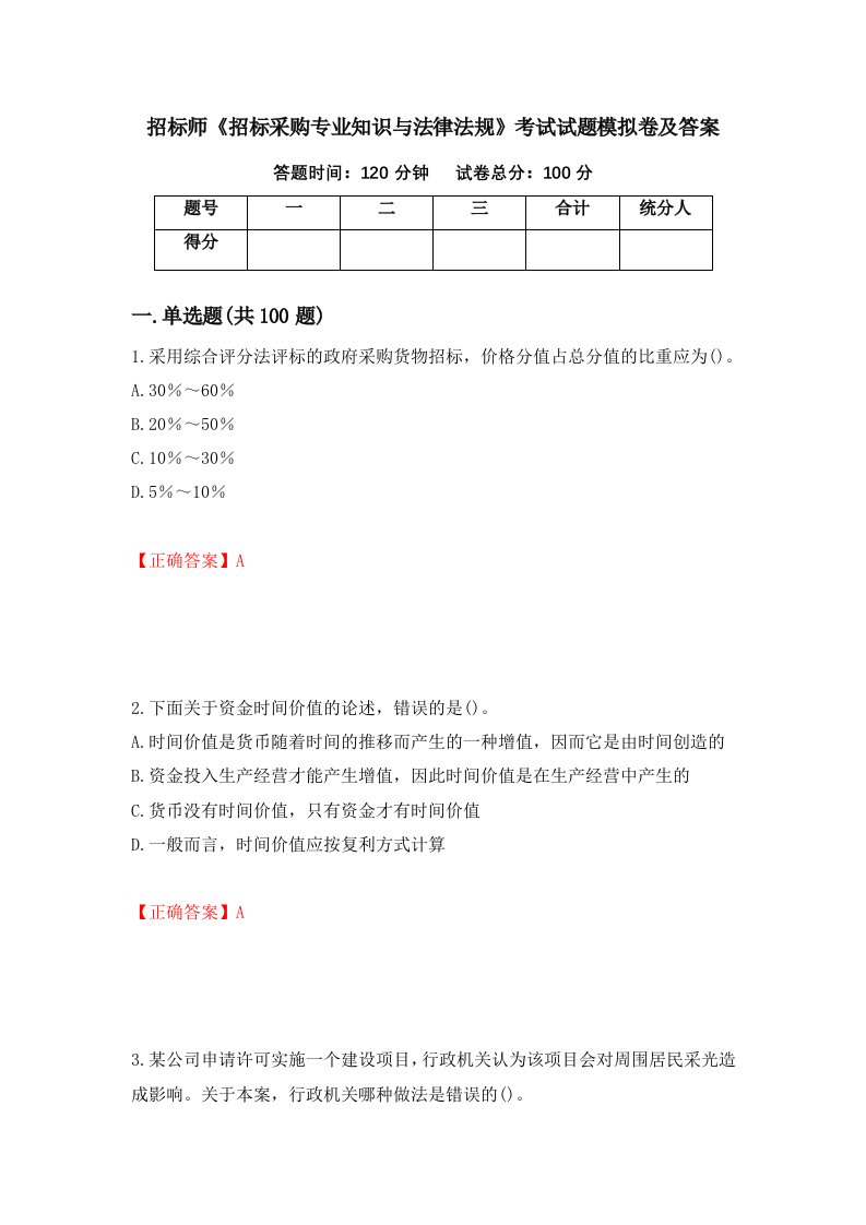 招标师招标采购专业知识与法律法规考试试题模拟卷及答案第45次