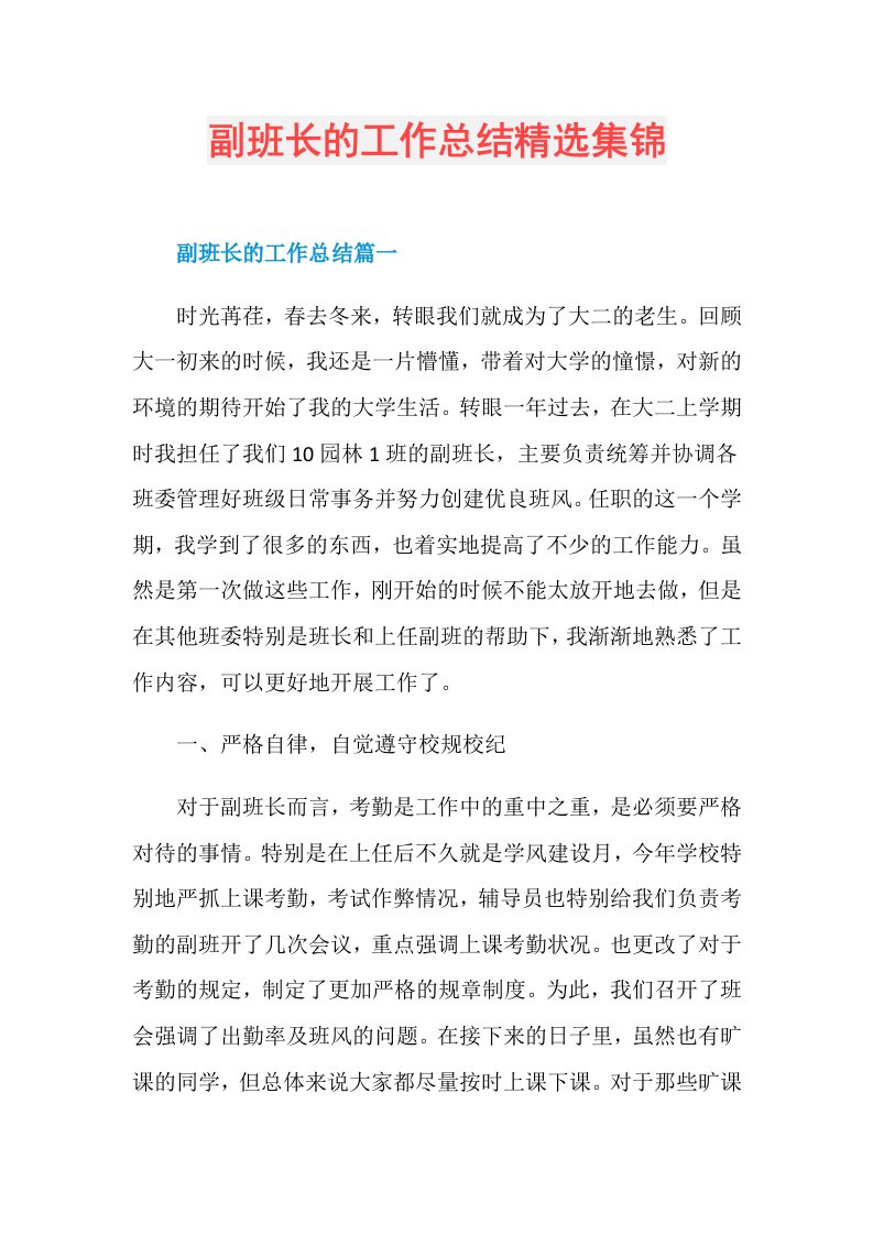 副班长的工作总结精选集锦