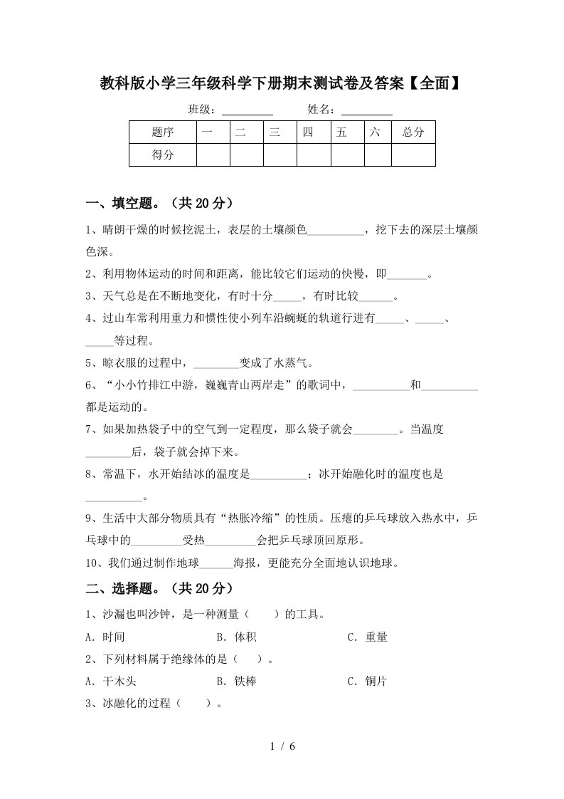 教科版小学三年级科学下册期末测试卷及答案全面