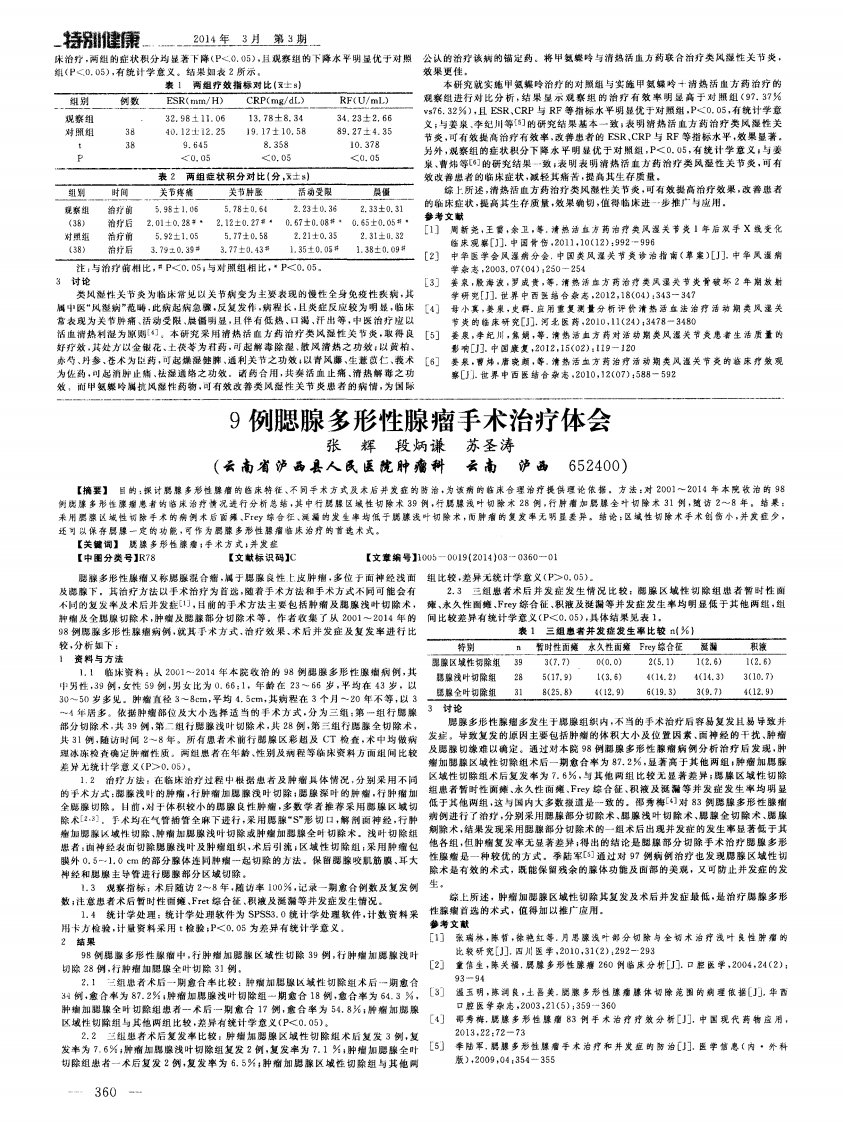 9例腮腺多形性腺瘤手术治疗体会.pdf