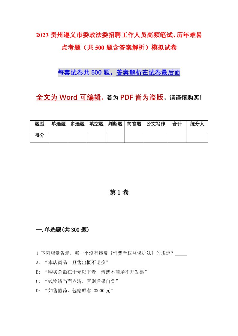 2023贵州遵义市委政法委招聘工作人员高频笔试历年难易点考题共500题含答案解析模拟试卷