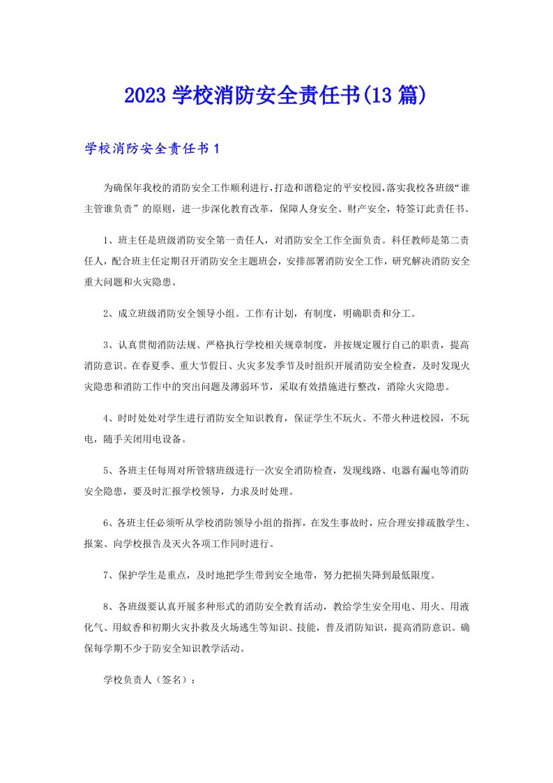 2023学校消防安全责任书(13篇)