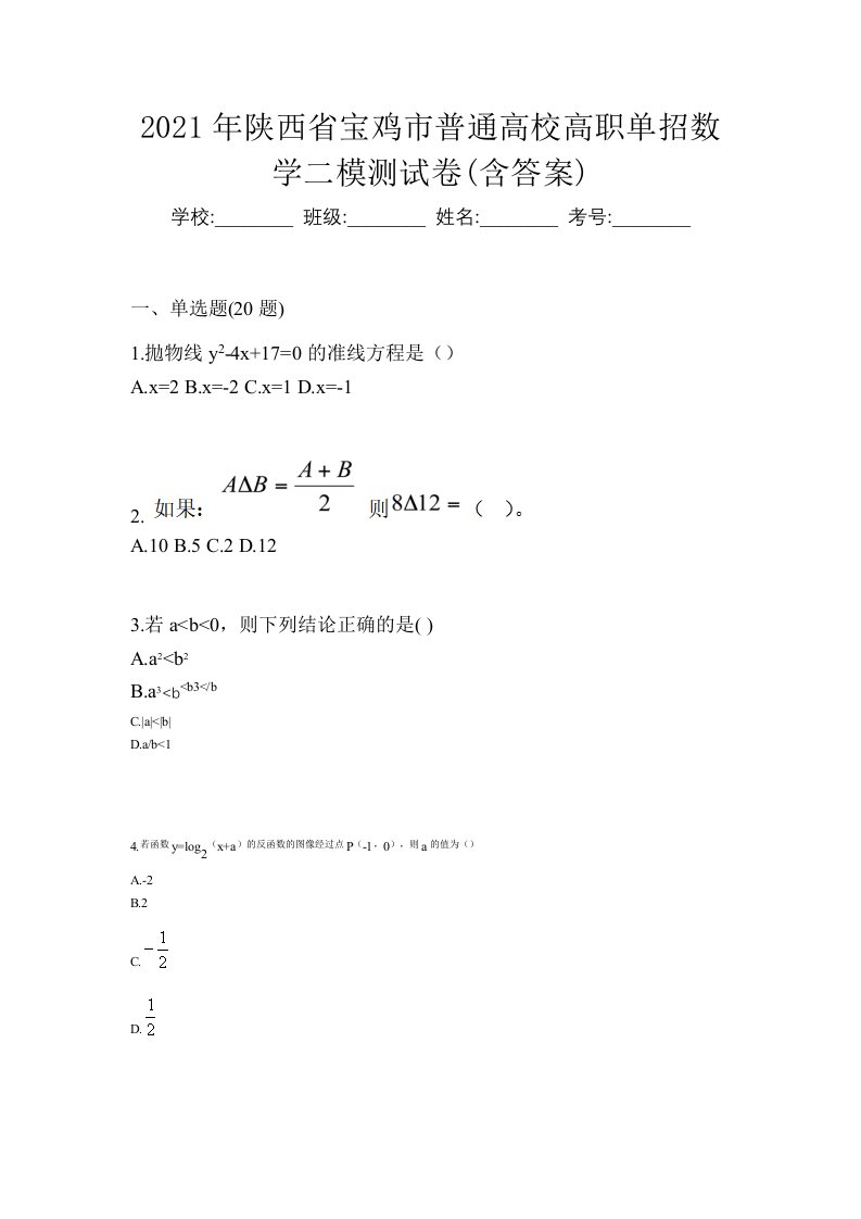 2021年陕西省宝鸡市普通高校高职单招数学二模测试卷含答案