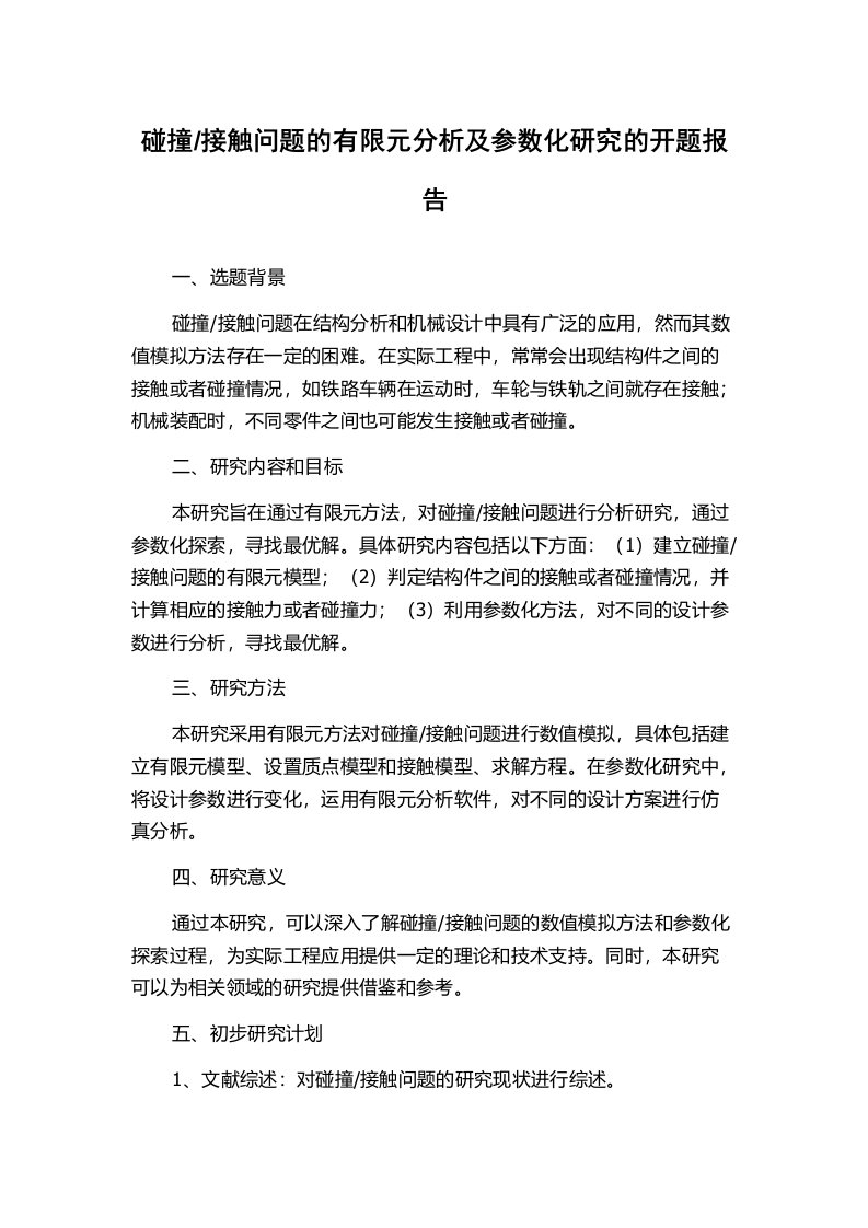 接触问题的有限元分析及参数化研究的开题报告