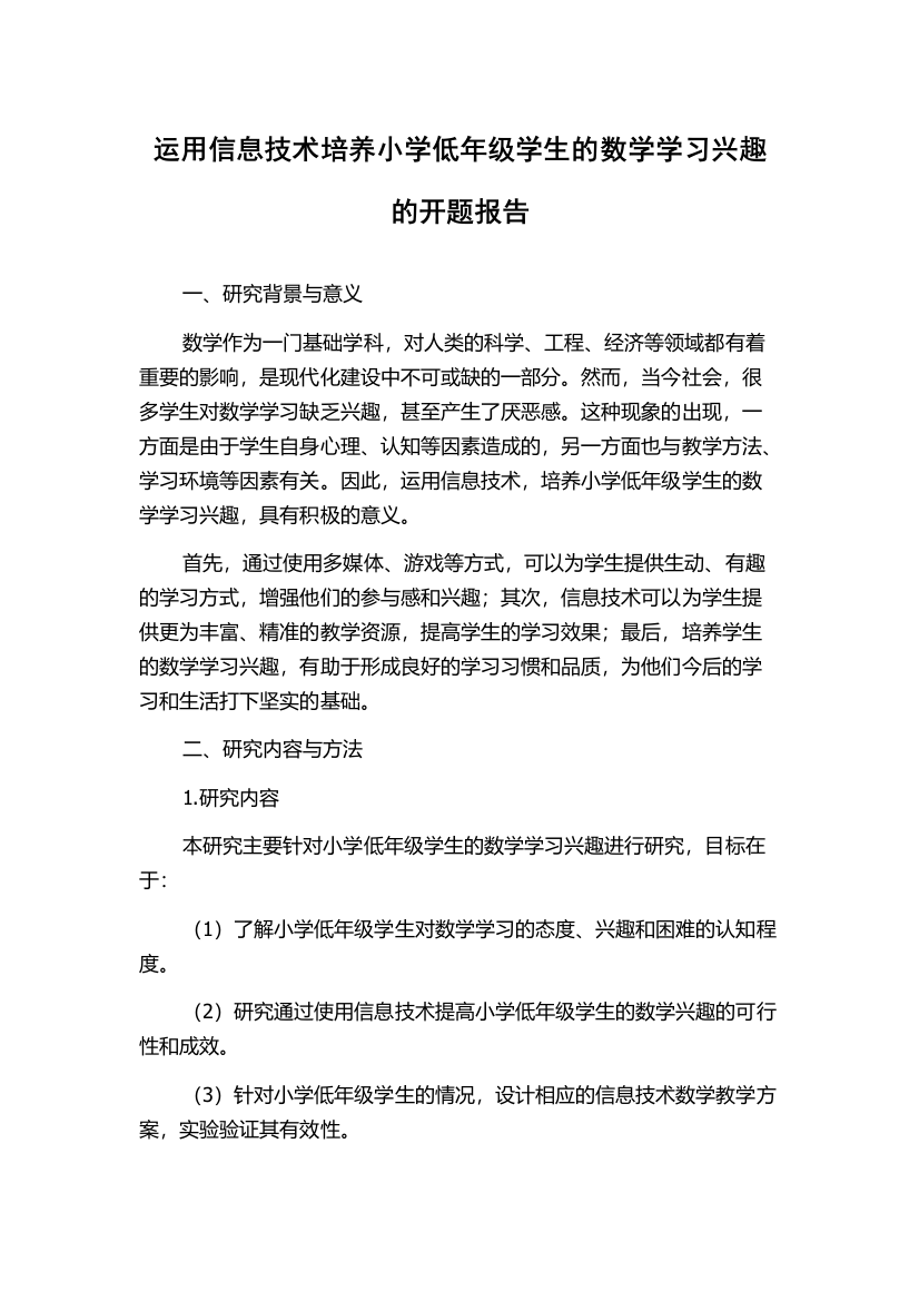 运用信息技术培养小学低年级学生的数学学习兴趣的开题报告