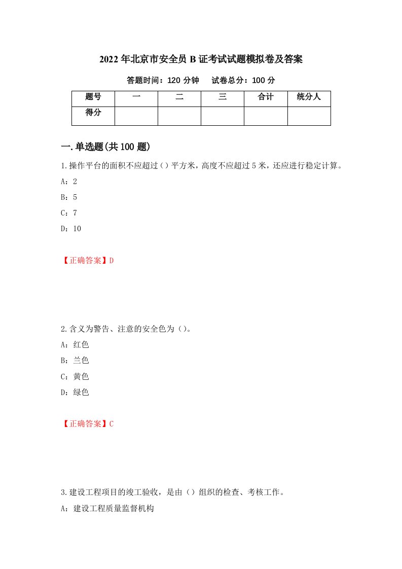 2022年北京市安全员B证考试试题模拟卷及答案23