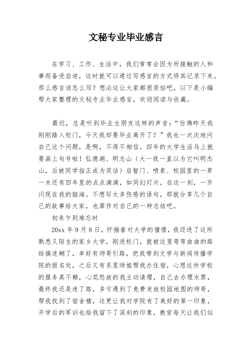 文秘专业毕业感言