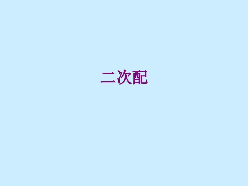 二次配-PPT课件