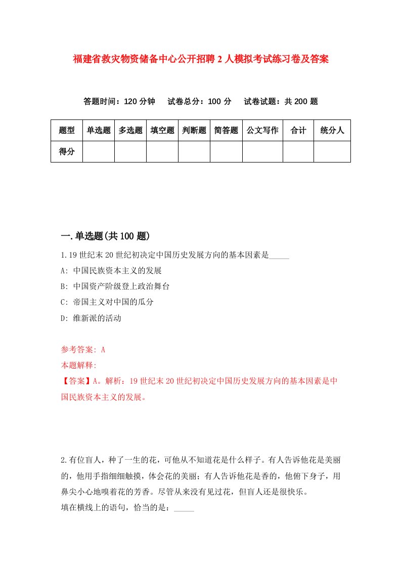 福建省救灾物资储备中心公开招聘2人模拟考试练习卷及答案第0套