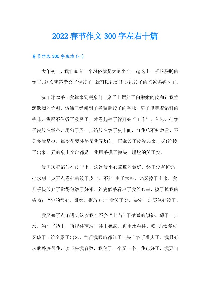 春节作文300字左右十篇