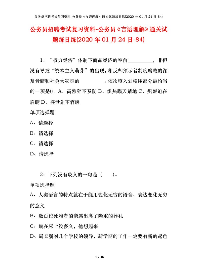 公务员招聘考试复习资料-公务员言语理解通关试题每日练2020年01月24日-84