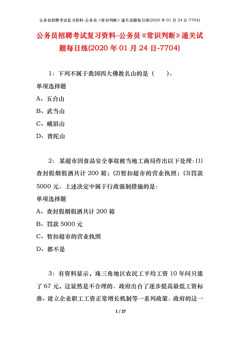 公务员招聘考试复习资料-公务员常识判断通关试题每日练2020年01月24日-7704