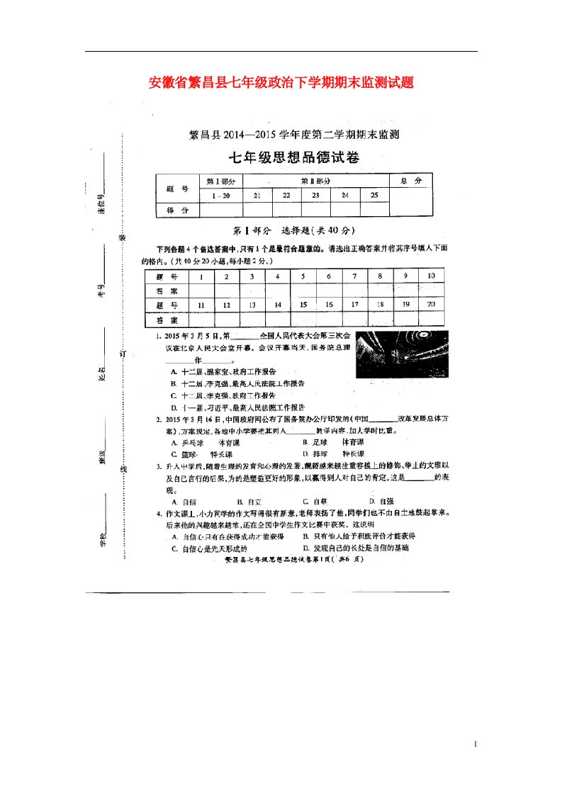 安徽省繁昌县七级政治下学期期末监测试题（扫描版）