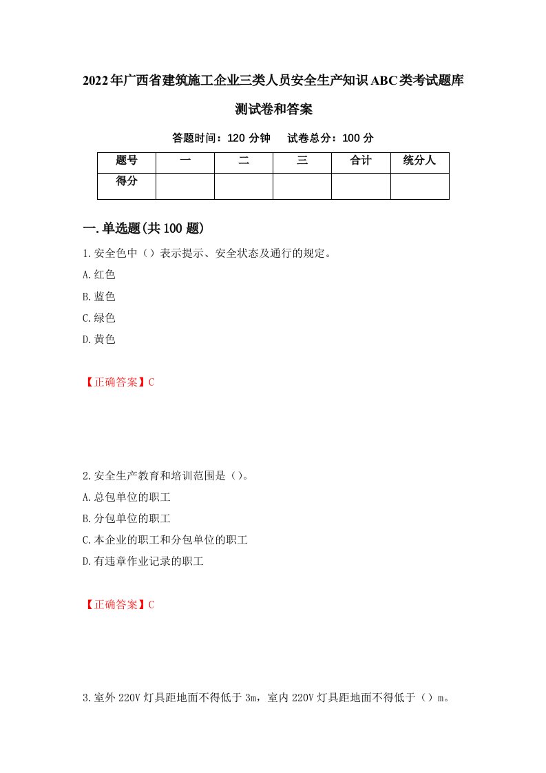 2022年广西省建筑施工企业三类人员安全生产知识ABC类考试题库测试卷和答案83