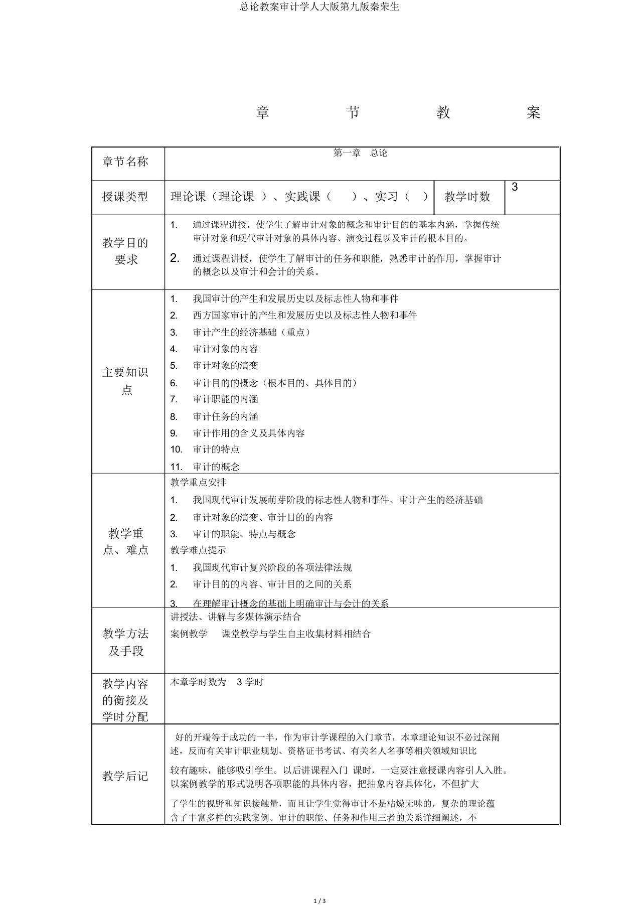 总论教案审计学人大版第九版秦荣生