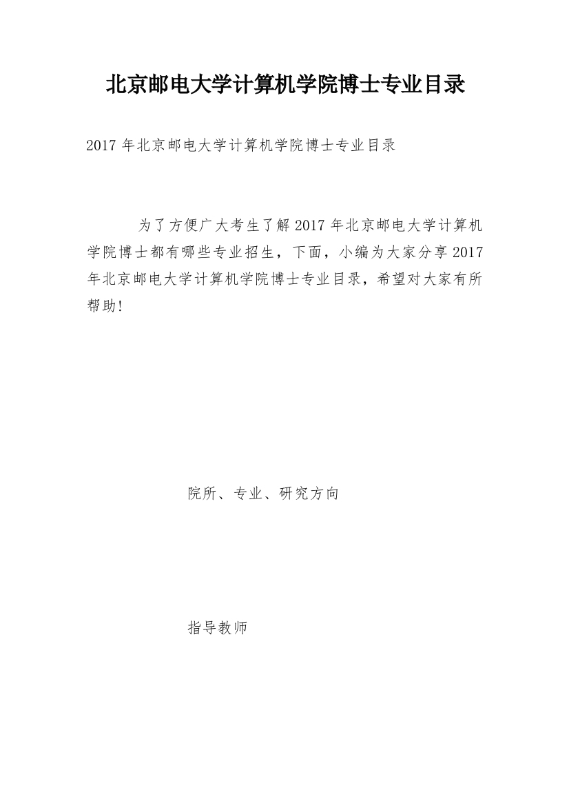 北京邮电大学计算机学院博士专业目录