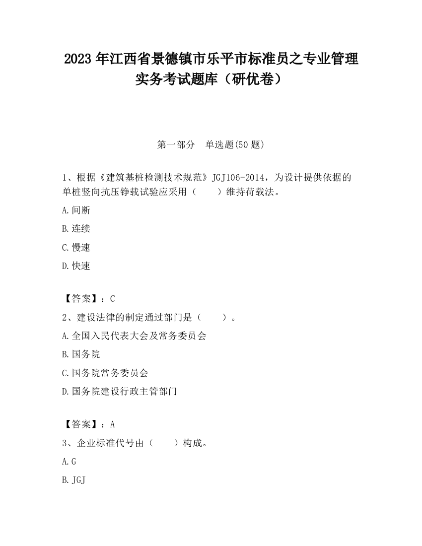 2023年江西省景德镇市乐平市标准员之专业管理实务考试题库（研优卷）