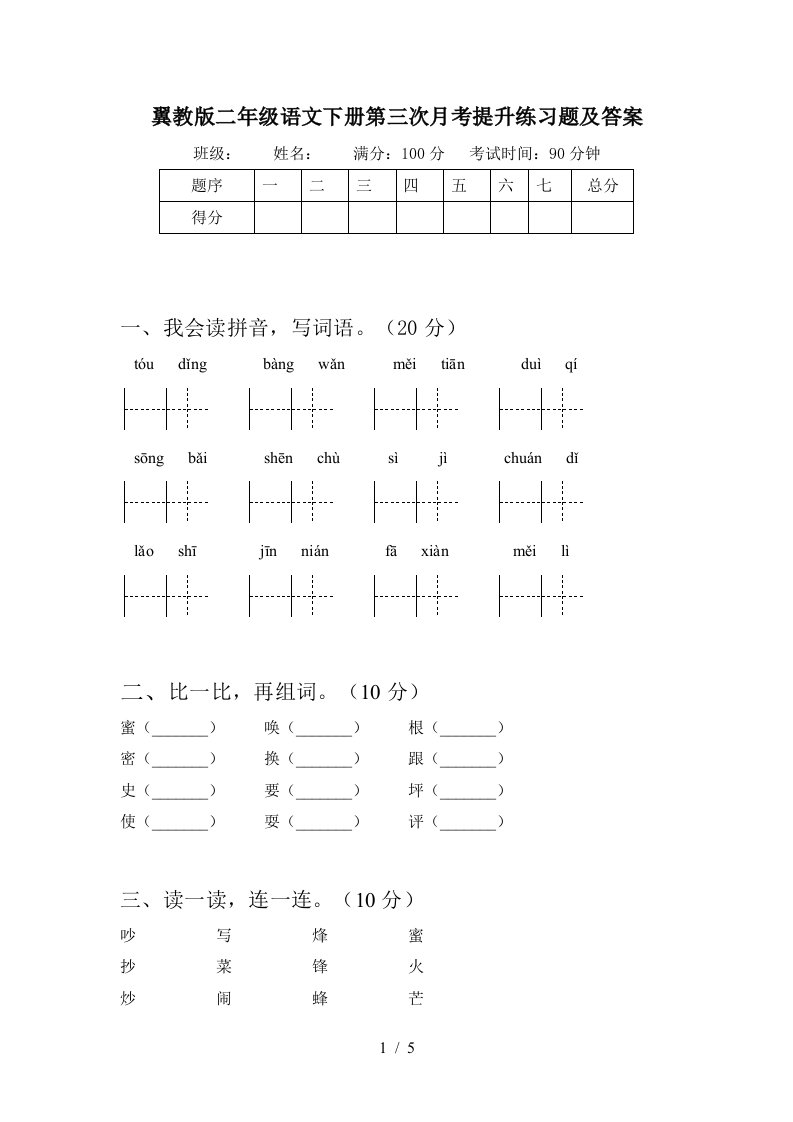 翼教版二年级语文下册第三次月考提升练习题及答案