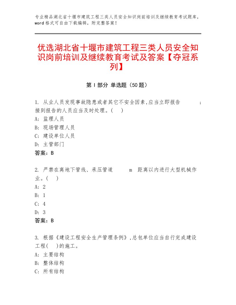 优选湖北省十堰市建筑工程三类人员安全知识岗前培训及继续教育考试及答案【夺冠系列】