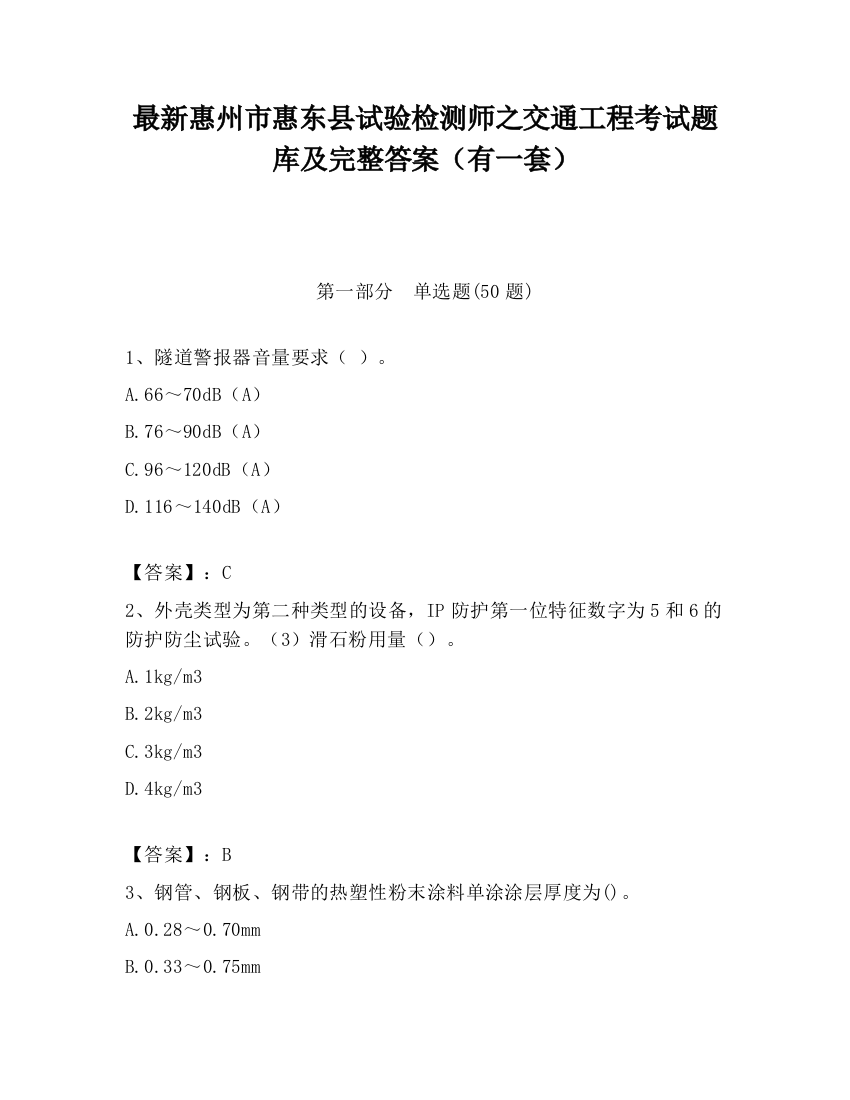 最新惠州市惠东县试验检测师之交通工程考试题库及完整答案（有一套）