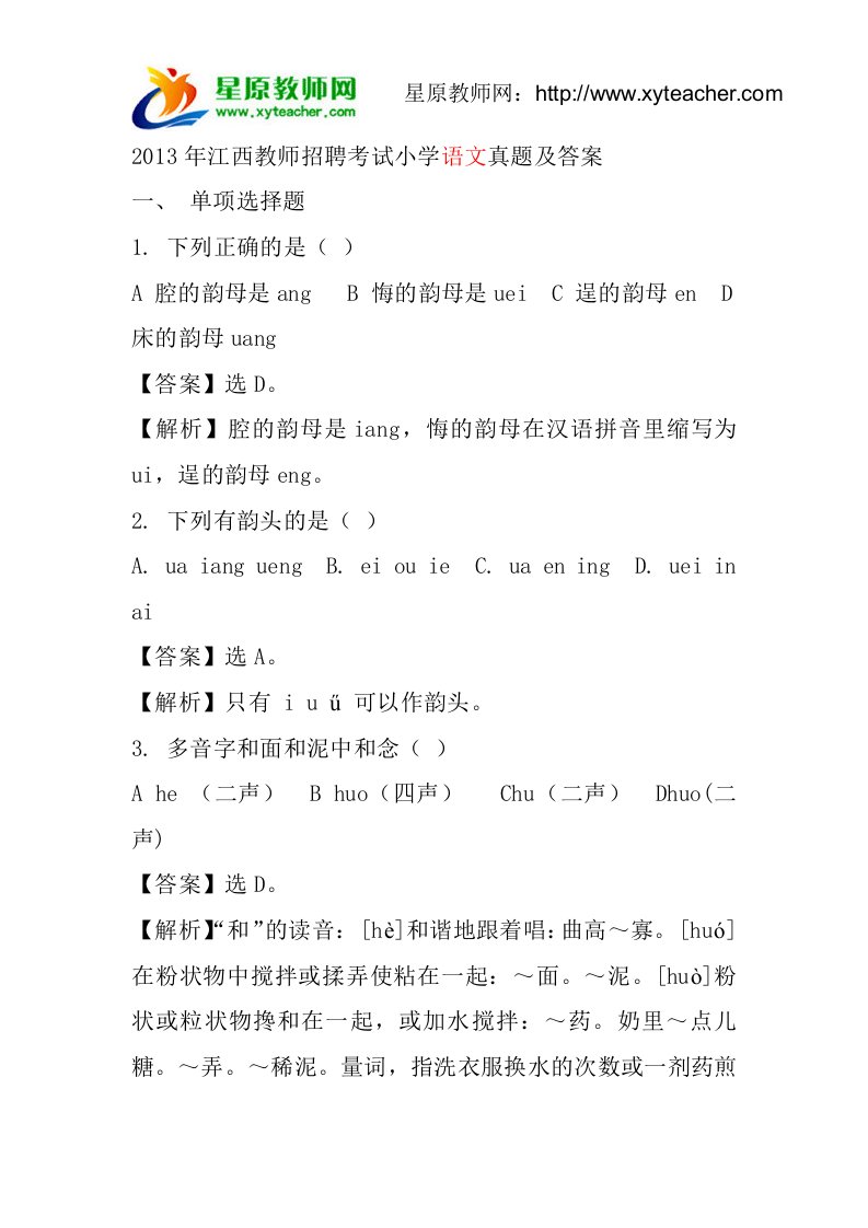 江西教师招聘考试小学语文真题及答案