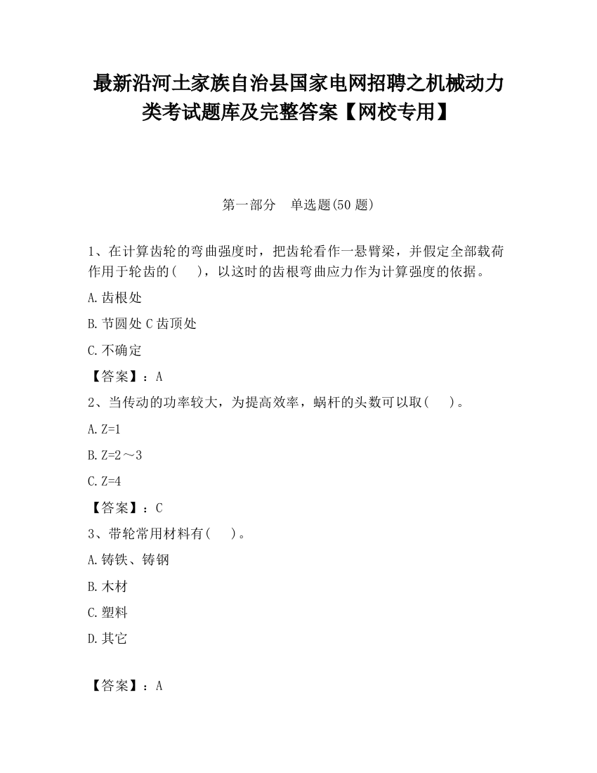 最新沿河土家族自治县国家电网招聘之机械动力类考试题库及完整答案【网校专用】