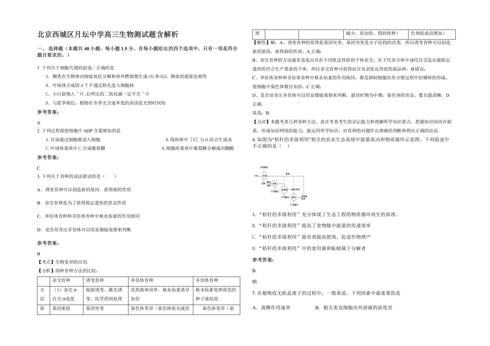 北京西城区月坛中学高三生物测试题含解析