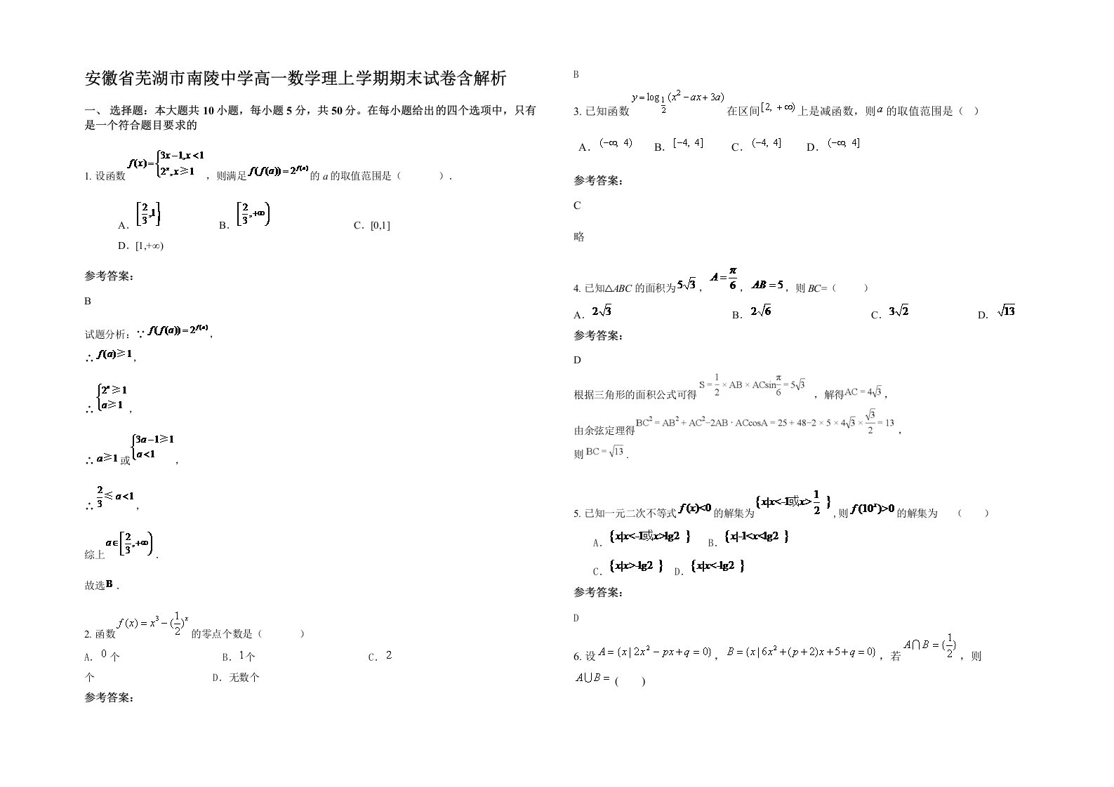 安徽省芜湖市南陵中学高一数学理上学期期末试卷含解析