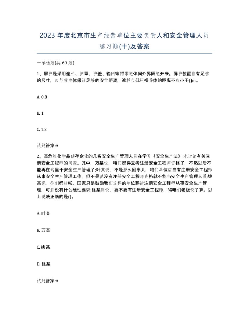 2023年度北京市生产经营单位主要负责人和安全管理人员练习题十及答案