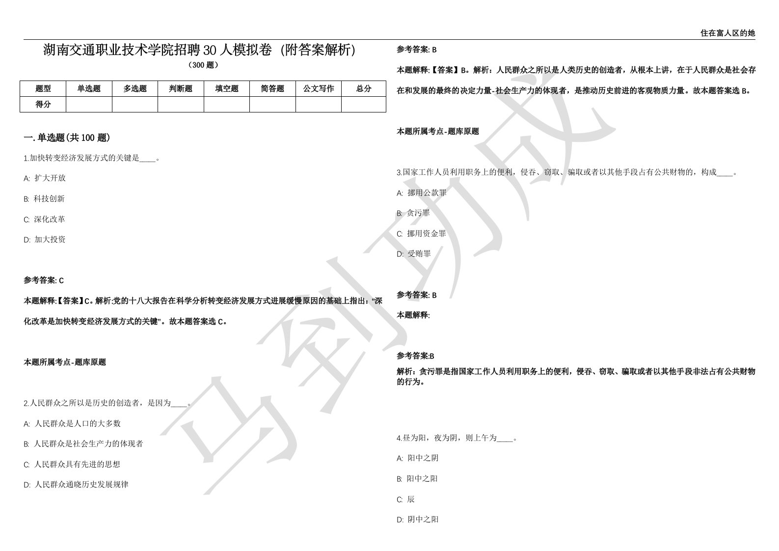 湖南交通职业技术学院招聘30人模拟卷（附答案解析）第526期